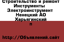 Строительство и ремонт Инструменты - Электроинструмент. Ненецкий АО,Харьягинский п.